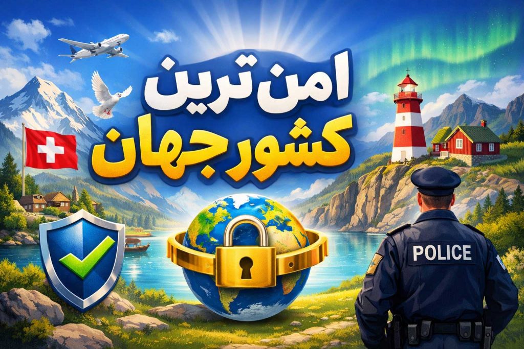 امن ترین کشور جهان برای سفر و مهاجرت؛ ۱۰ مقصدی که همه آرزویش را دارند