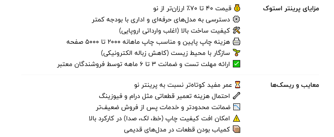مزایا و معایب پرینتر استوک