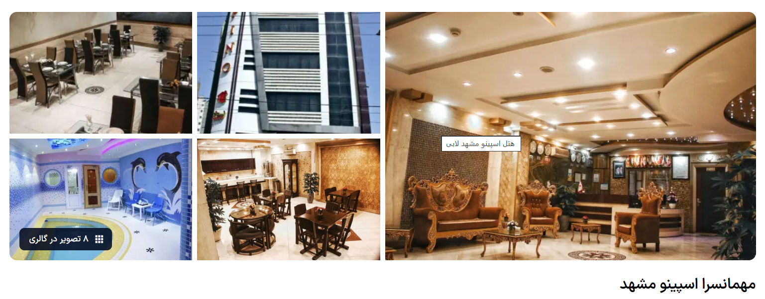 مهمانسرا اسپینو مشهد