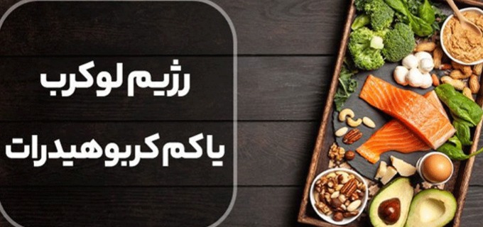 با رژیم لوکرب چقدر وزن کم می‌کنیم؟