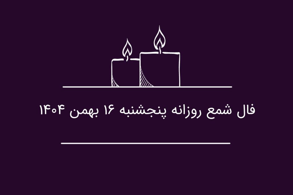 فال شمع روزانه پنجشنبه ۱۶ بهمن ۱۴۰۴