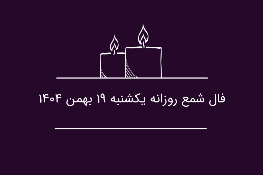 فال شمع روزانه یکشنبه ۱۹ بهمن ۱۴۰۴