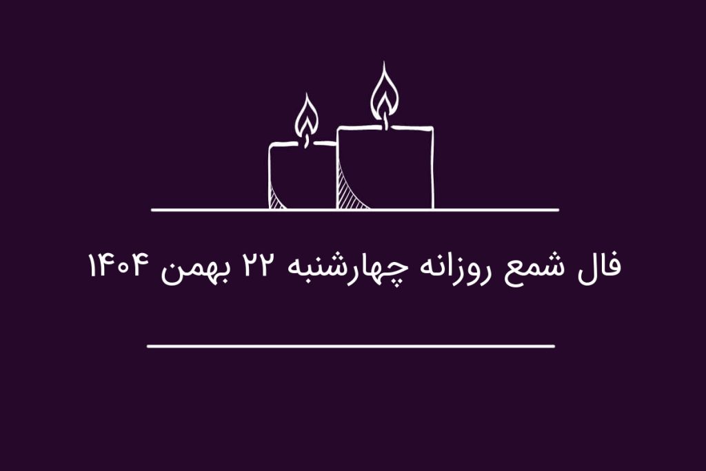 فال شمع روزانه چهارشنبه ۲۲ بهمن ۱۴۰۴