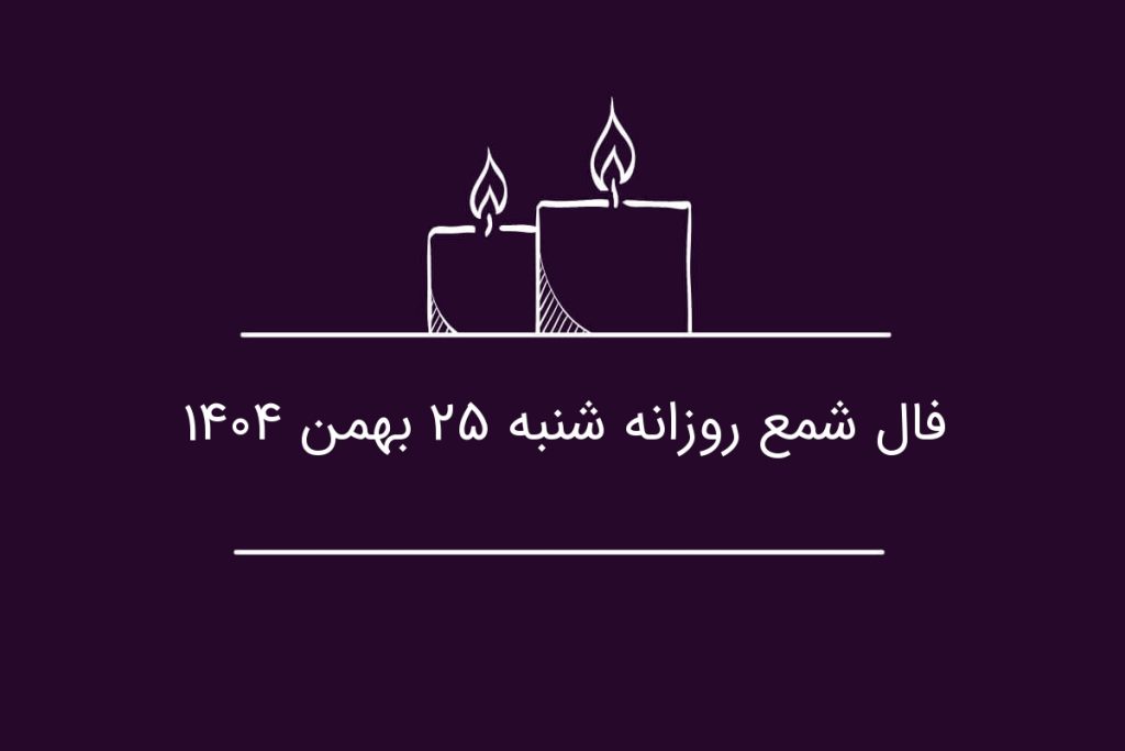 فال شمع روزانه شنبه ۲۵ بهمن ۱۴۰۴