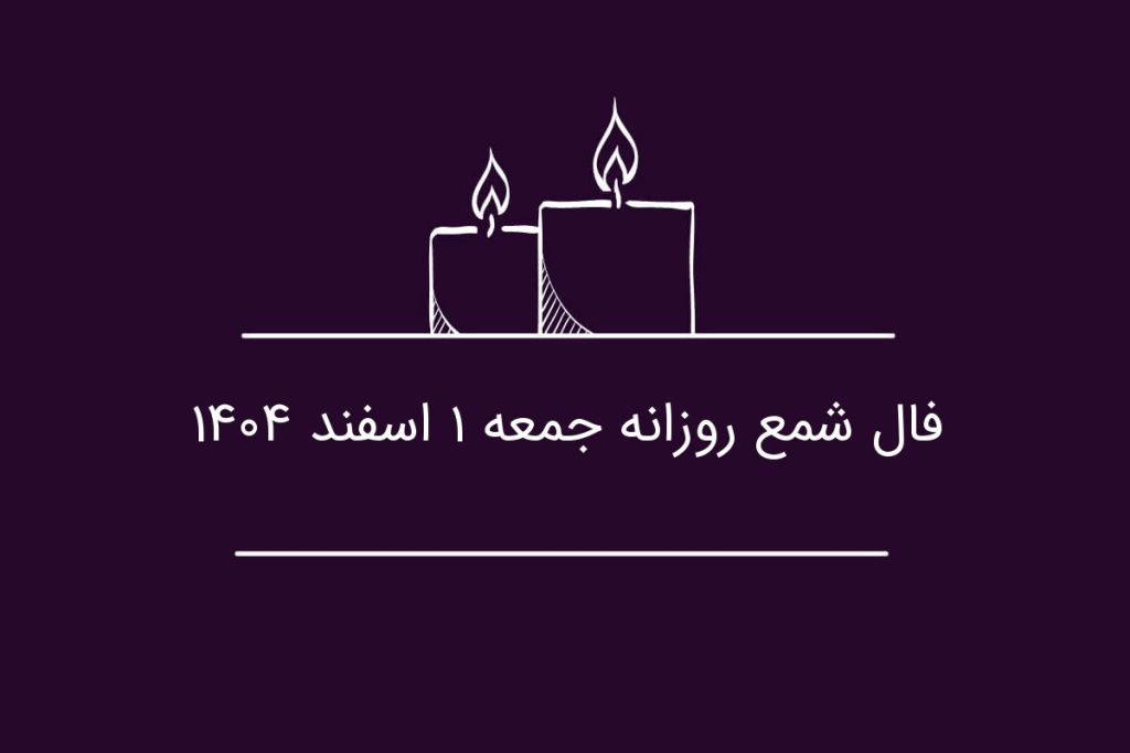 فال شمع روزانه جمعه ۱ اسفند ۱۴۰۴