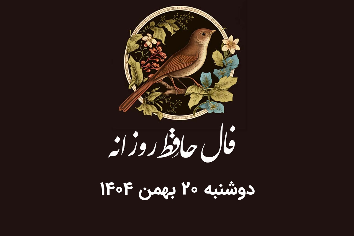 فال حافظ روزانه دوشنبه ۲۰ بهمن ۱۴۰۴ با معنی و تفسیر دقیق