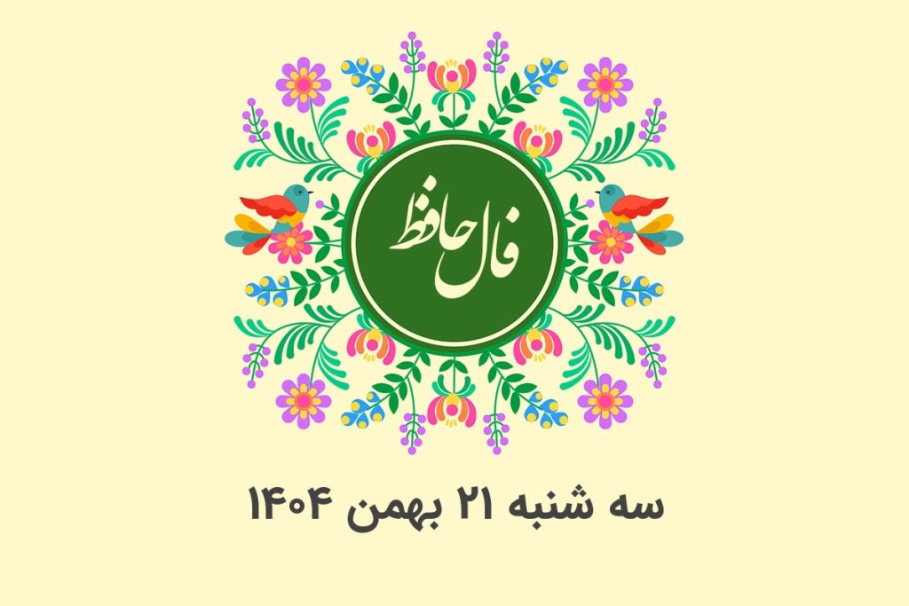 فال حافظ روزانه سه شنبه ۲۱ بهمن ۱۴۰۴ با معنی و تفسیر دقیق