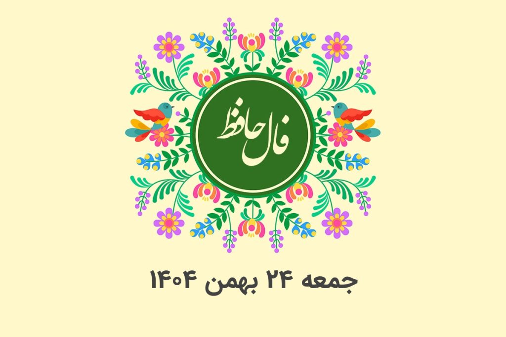 فال حافظ روزانه جمعه ۲۴ بهمن ۱۴۰۴ با معنی و تفسیر دقیق