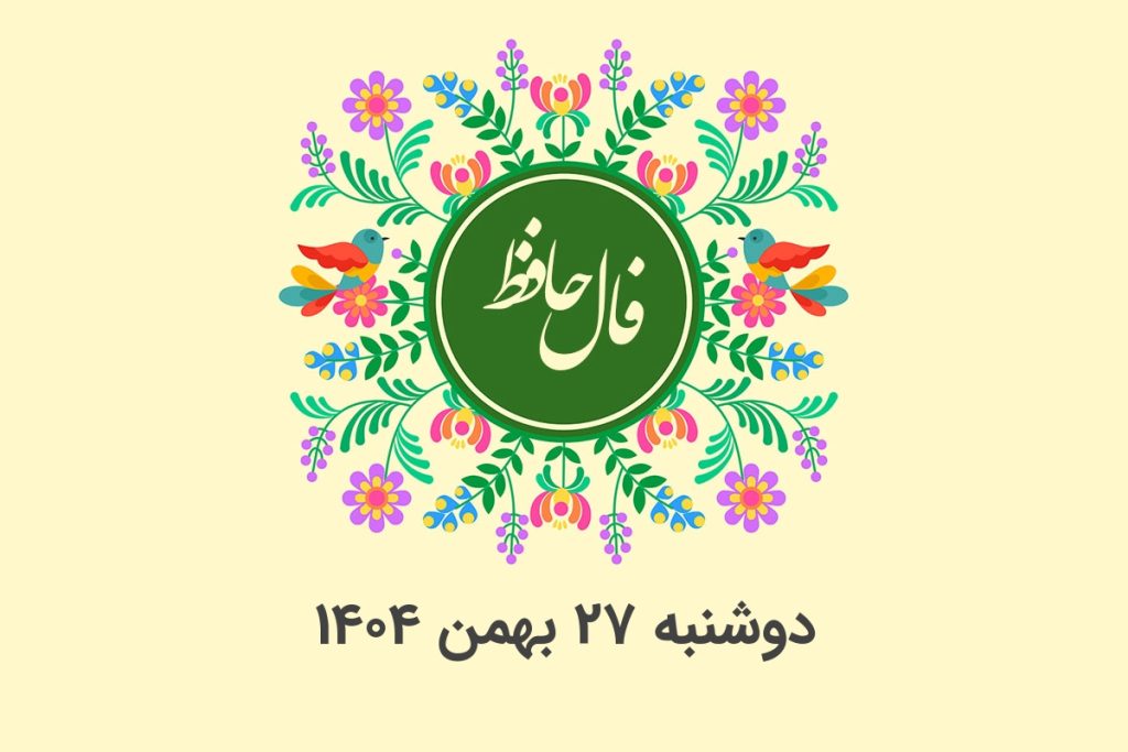 فال حافظ روزانه دوشنبه ۲۷ بهمن ۱۴۰۴ با معنی و تفسیر دقیق