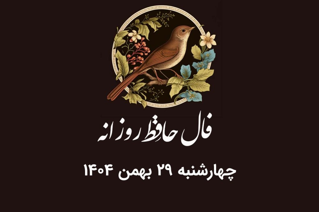 فال حافظ روزانه چهارشنبه ۲۹ بهمن ۱۴۰۴ با معنی و تفسیر دقیق
