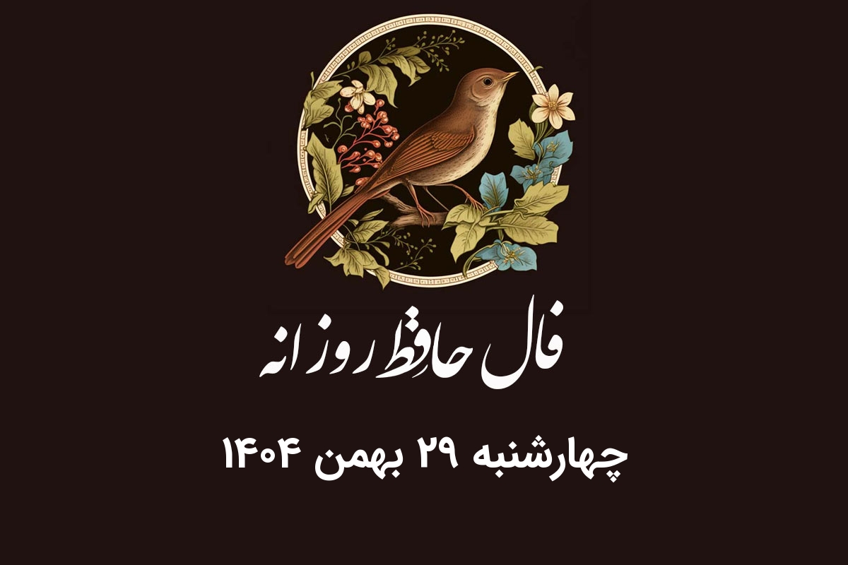 فال حافظ روزانه چهارشنبه ۲۹ بهمن ۱۴۰۴ با معنی و تفسیر دقیق
