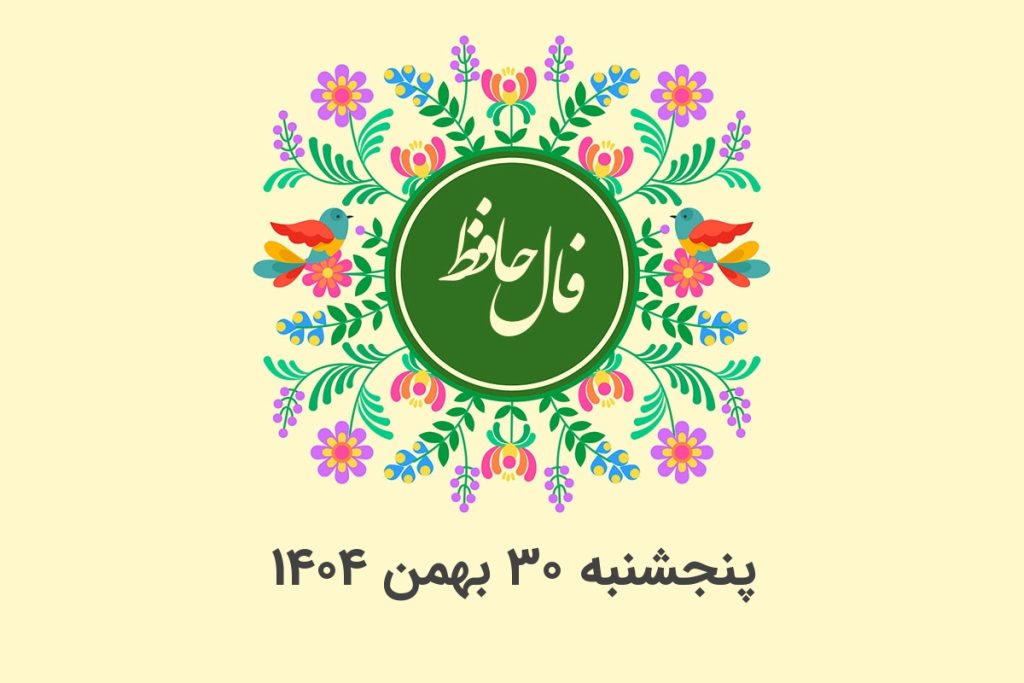 فال حافظ روزانه پنجشنبه ۳۰ بهمن ۱۴۰۴ با معنی و تفسیر دقیق