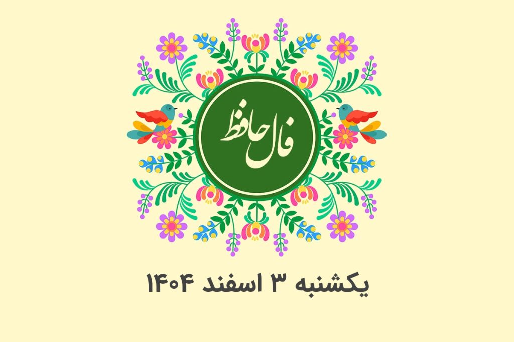 فال حافظ روزانه یکشنبه ۳ اسفند ۱۴۰۴ با معنی و تفسیر دقیق