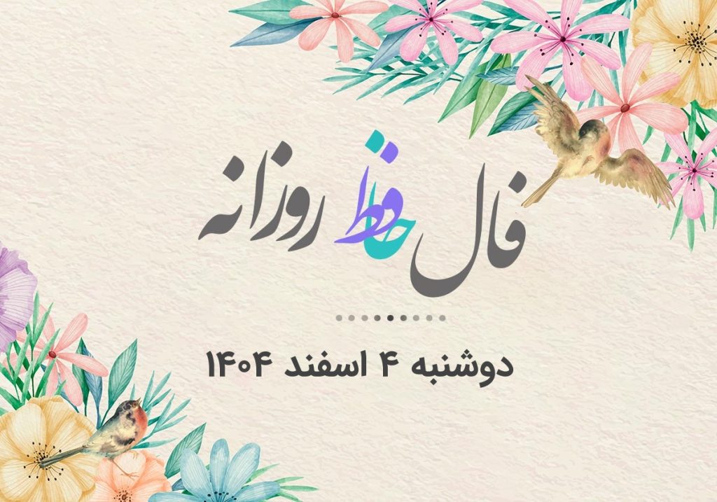 فال حافظ روزانه دوشنبه ۴ اسفند ۱۴۰۴ با معنی و تفسیر دقیق