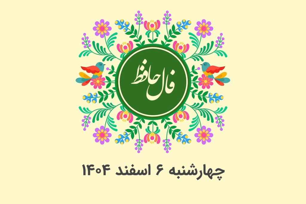 فال حافظ روزانه چهارشنبه ۶ اسفند ۱۴۰۴ با معنی و تفسیر دقیق