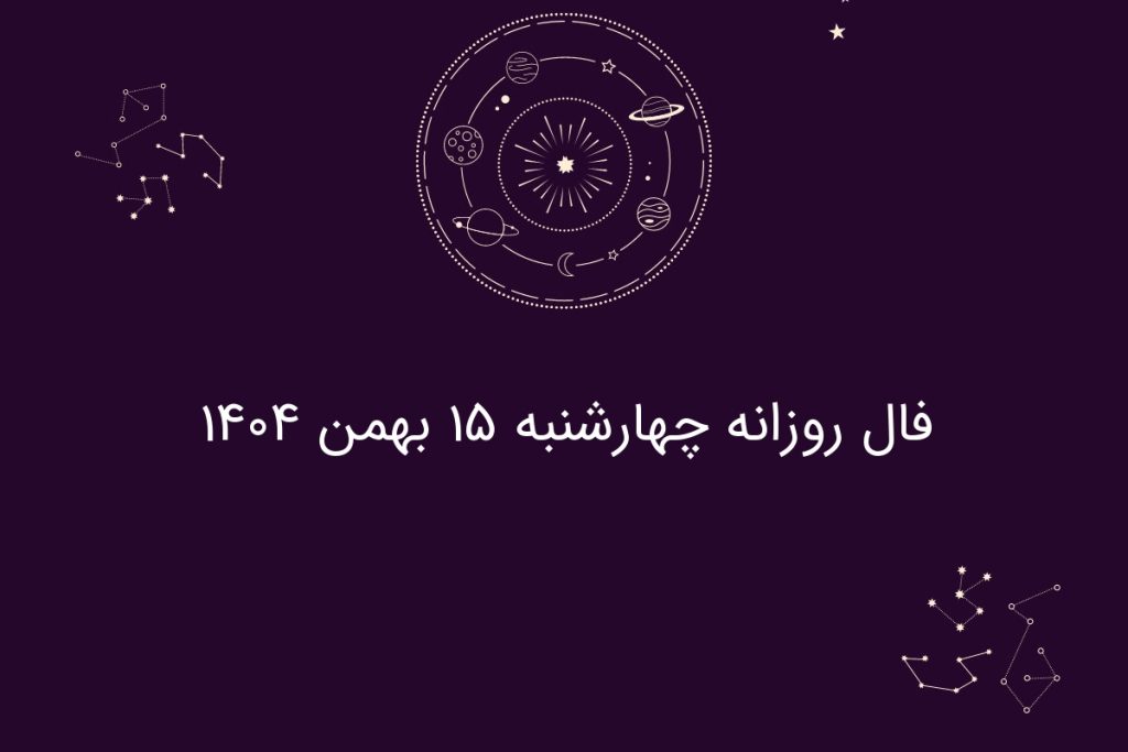 فال روزانه چهارشنبه ۱۵ بهمن ۱۴۰۴