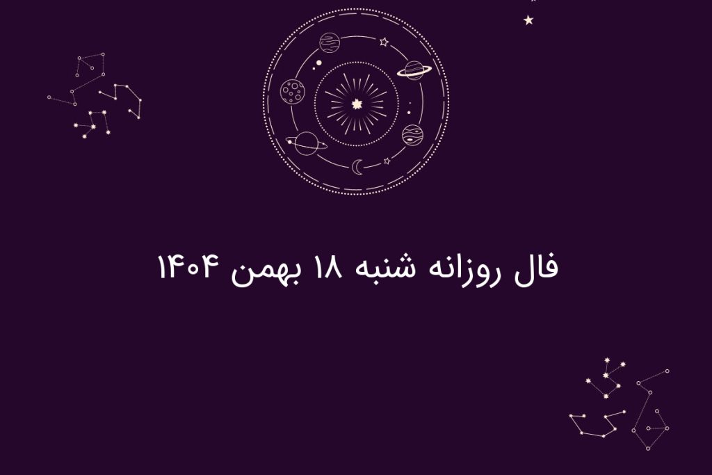 فال روزانه شنبه ۱۸ بهمن ۱۴۰۴