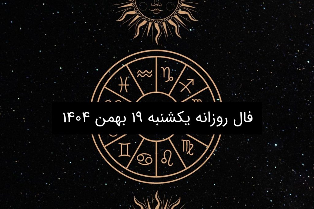 فال روزانه یکشنبه ۱۹ بهمن ۱۴۰۴