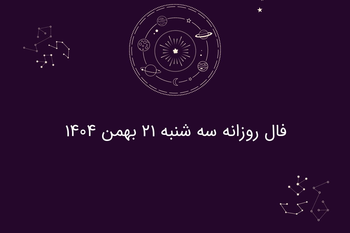 فال روزانه سه شنبه ۲۱ بهمن ۱۴۰۴