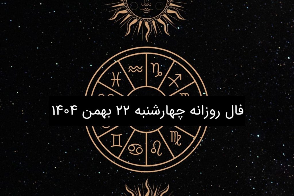 فال روزانه چهارشنبه ۲۲ بهمن ۱۴۰۴