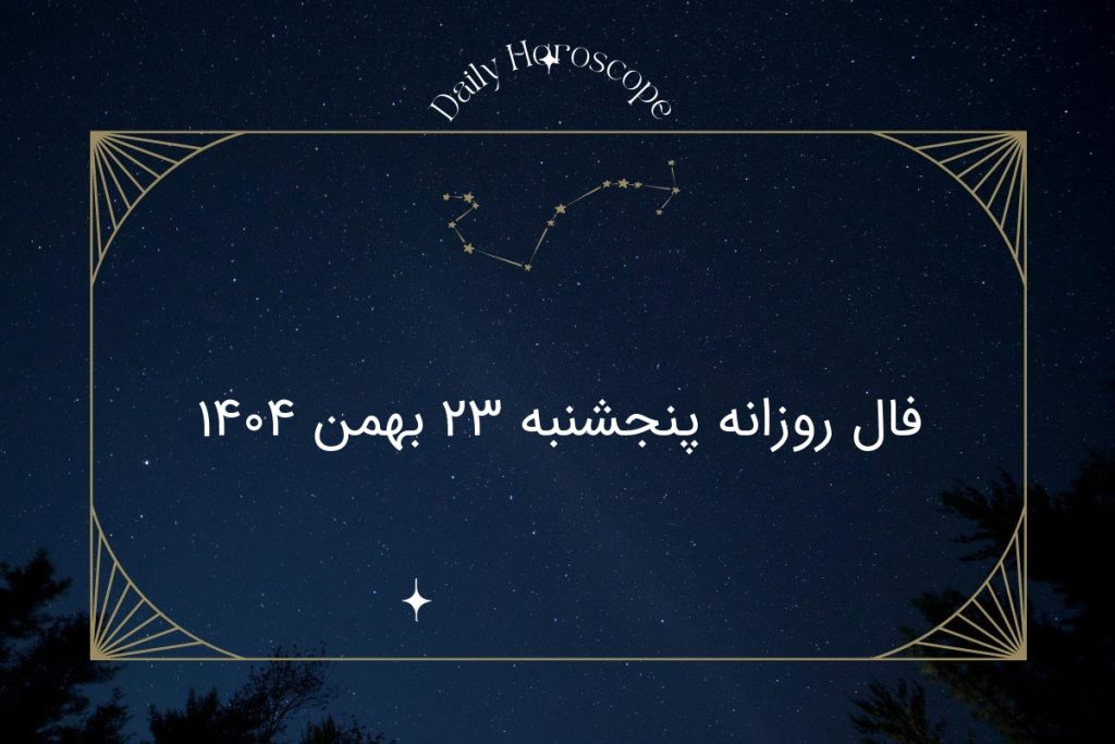 فال روزانه پنجشنبه ۲۳ بهمن ۱۴۰۴