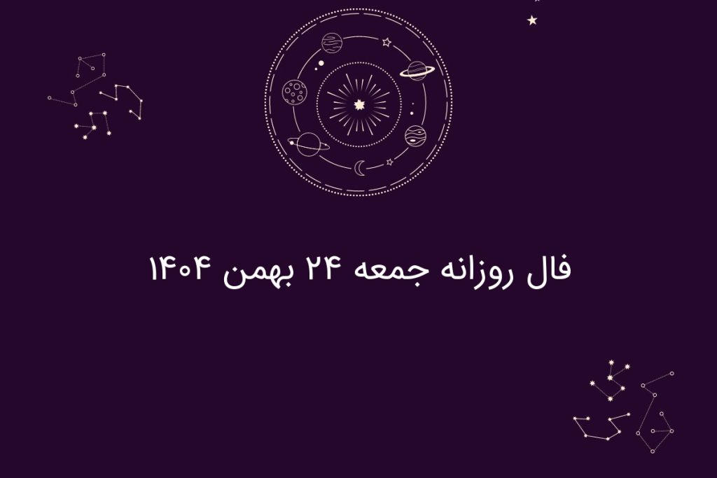 فال روزانه جمعه ۲۴ بهمن ۱۴۰۴