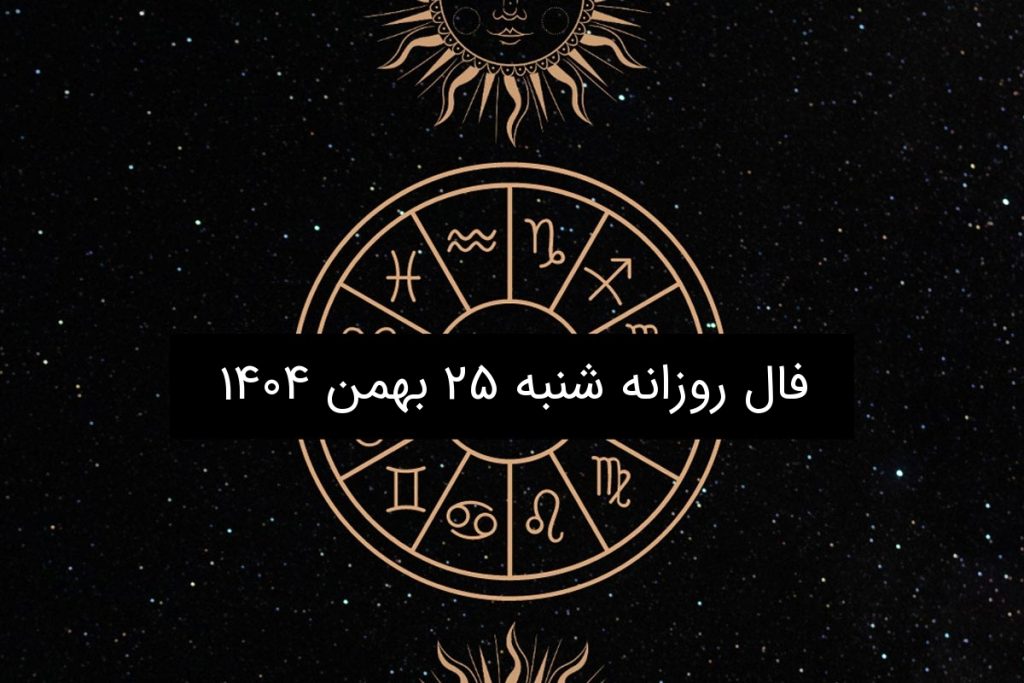 فال روزانه شنبه ۲۵ بهمن ۱۴۰۴