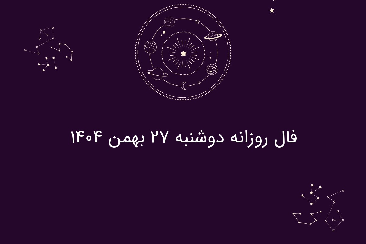 فال روزانه دوشنبه ۲۷ بهمن ۱۴۰۴