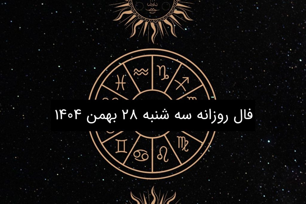 فال روزانه سه شنبه ۲۸ بهمن ۱۴۰۴