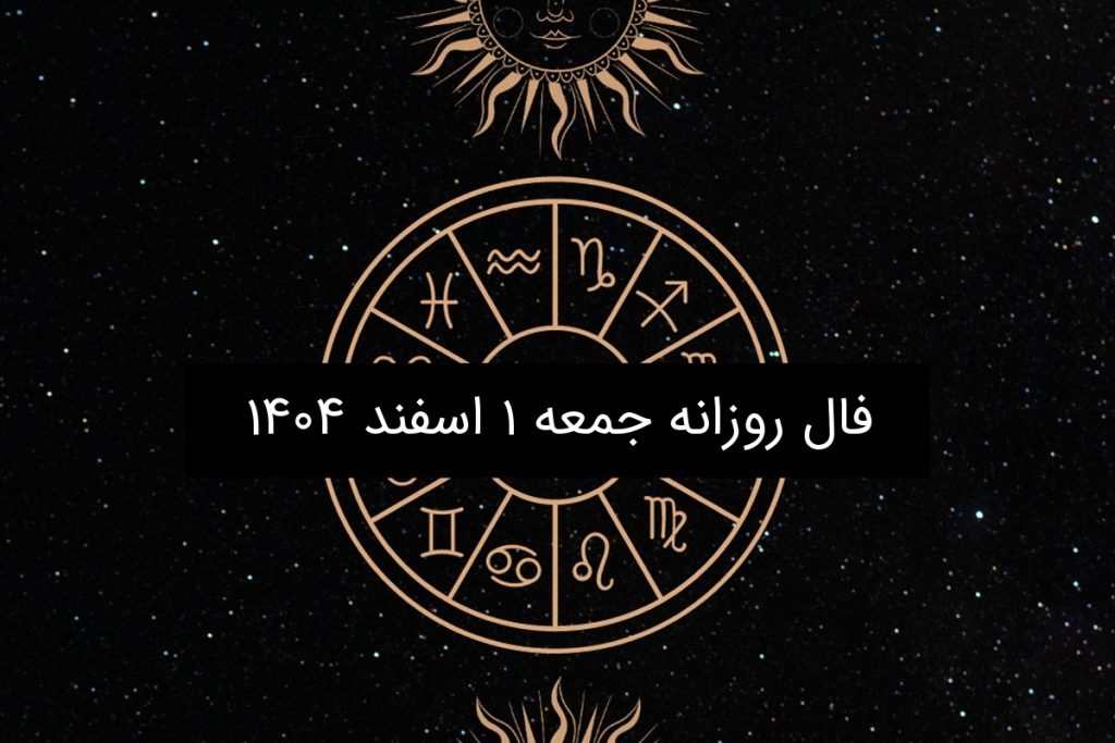 فال روزانه جمعه ۱ اسفند ۱۴۰۴