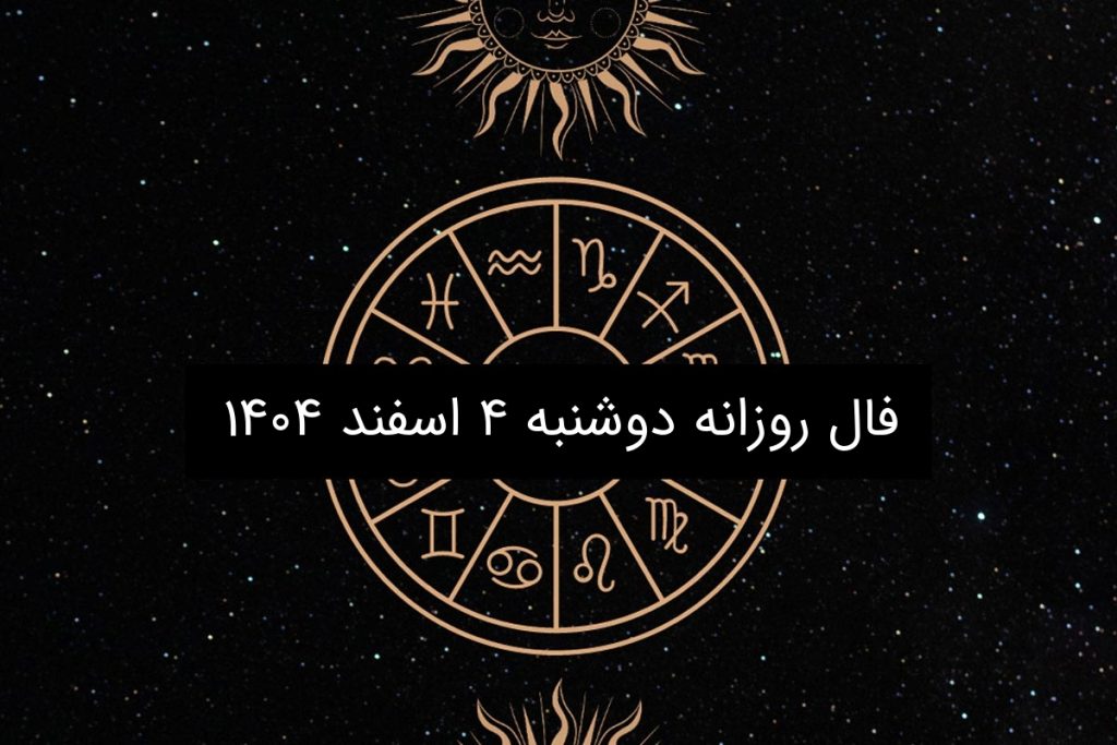 فال روزانه دوشنبه ۴ اسفند ۱۴۰۴