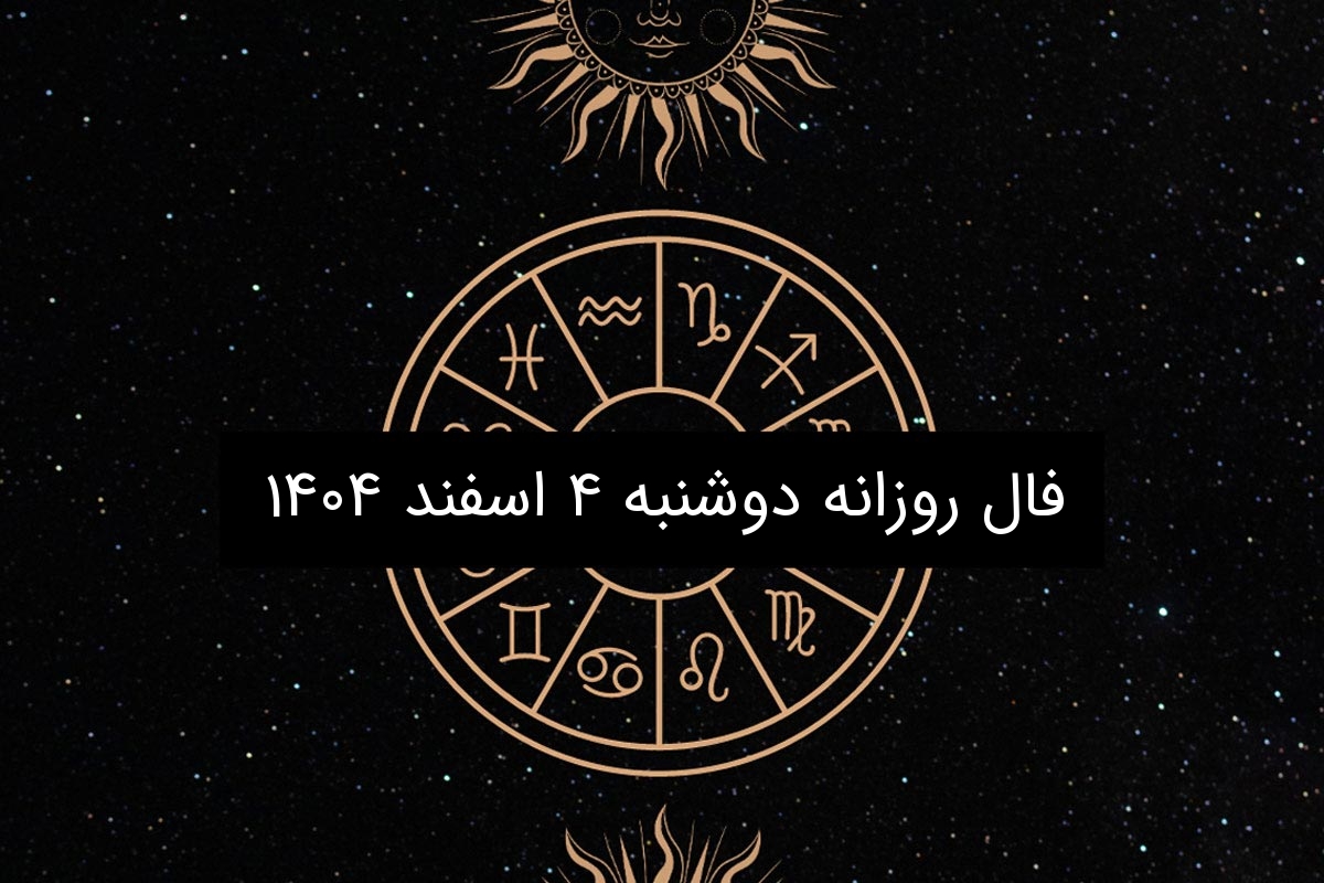 فال روزانه دوشنبه ۴ اسفند ۱۴۰۴