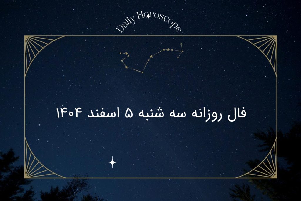 فال روزانه سه شنبه ۵ اسفند ۱۴۰۴