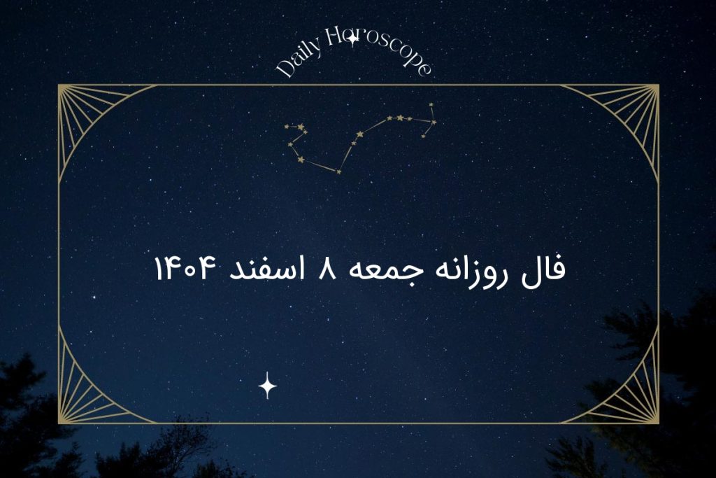 فال روزانه جمعه ۸ اسفند ۱۴۰۴