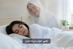 تعبیر خواب مرده در موقعیت های مختلف | معنی دیدن مرده در خواب