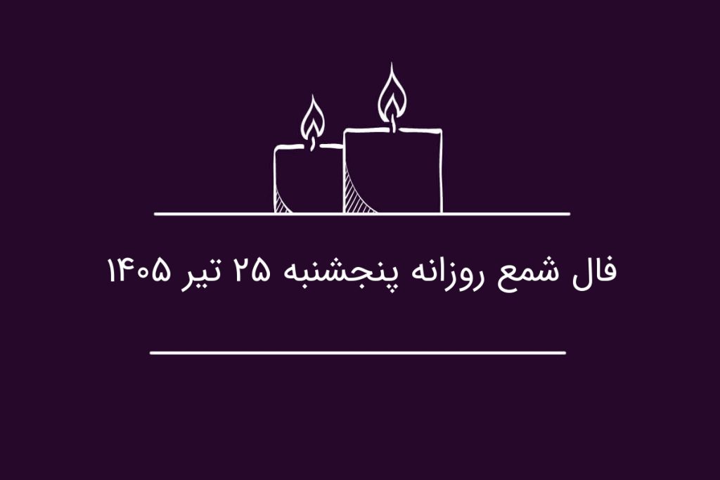 فال شمع روزانه پنجشنبه ۲۵ تیر ۱۴۰۵
