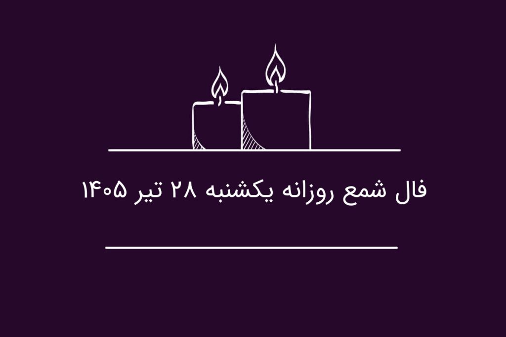 فال شمع روزانه یکشنبه ۲۸ تیر ۱۴۰۵