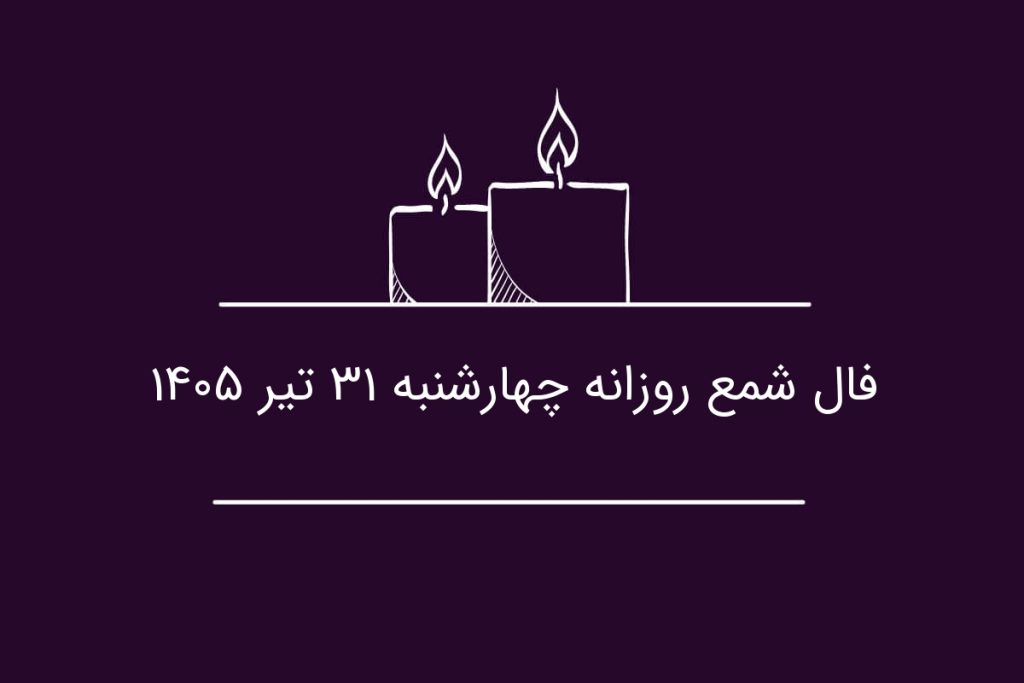 فال شمع روزانه چهارشنبه ۳۱ تیر ۱۴۰۵