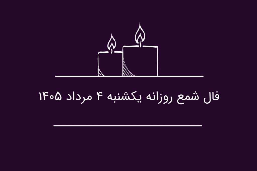 فال شمع روزانه یکشنبه ۴ مرداد ۱۴۰۵