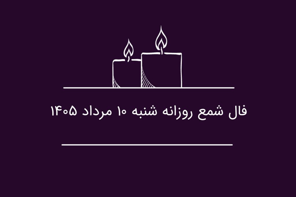 فال شمع روزانه شنبه ۱۰ مرداد ۱۴۰۵