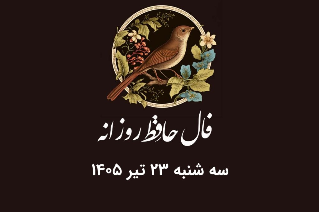 فال حافظ روزانه سه شنبه ۲۳ تیر ۱۴۰۵ با معنی و تفسیر دقیق