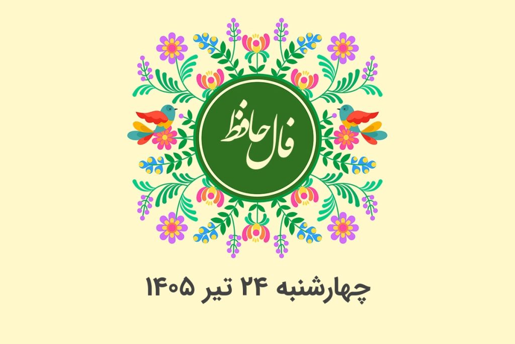 فال حافظ روزانه چهارشنبه ۲۴ تیر ۱۴۰۵ با معنی و تفسیر دقیق