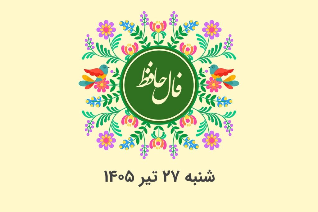 فال حافظ روزانه شنبه ۲۷ تیر ۱۴۰۵ با معنی و تفسیر دقیق