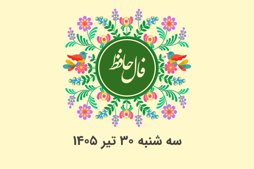 فال حافظ روزانه سه شنبه ۳۰ تیر ۱۴۰۵ با معنی و تفسیر دقیق