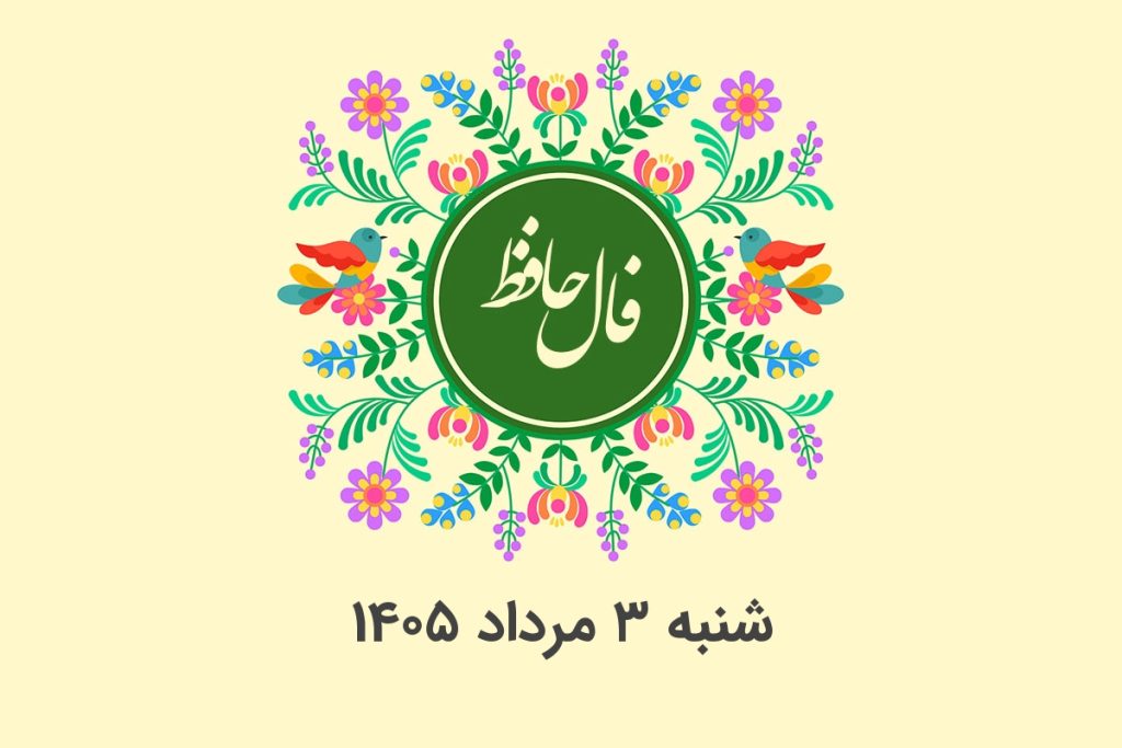 فال حافظ روزانه شنبه ۳ مرداد ۱۴۰۵ با معنی و تفسیر دقیق