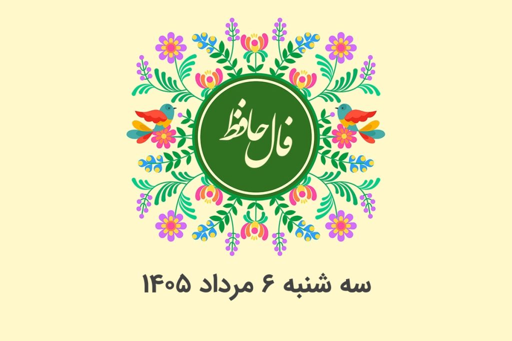 فال حافظ روزانه سه شنبه ۶ مرداد ۱۴۰۵ با معنی و تفسیر دقیق