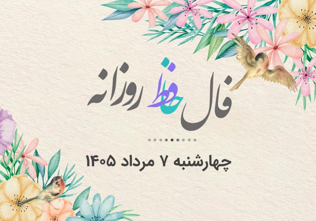 فال حافظ روزانه چهارشنبه ۷ مرداد ۱۴۰۵ با معنی و تفسیر دقیق