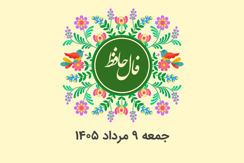 فال حافظ روزانه جمعه ۹ مرداد ۱۴۰۵ با معنی و تفسیر دقیق