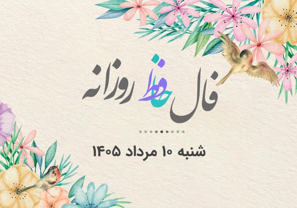 فال حافظ روزانه شنبه ۱۰ مرداد ۱۴۰۵ با معنی و تفسیر دقیق