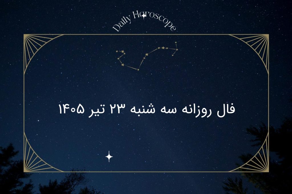 فال روزانه سه شنبه ۲۳ تیر ۱۴۰۵